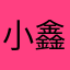 小鑫的姐姐