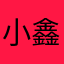 小鑫鑫呀i17