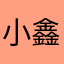 小鑫鑫鑫鑫鑫鑫鑫