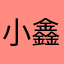 小鑫鑫2020
