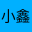 小鑫.！