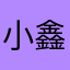 小鑫121