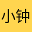 小钟中啊
