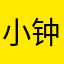 小钟老师