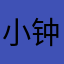 小钟5689