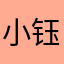 小钰嘉宝