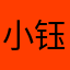 小钰0832