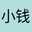 小钱不社会