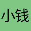 小钱小钱不缺钱