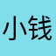 小钱很潇洒