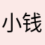 小钱溪流