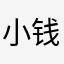 小钱钱小钱钱