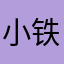 小铁匠222