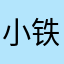 小铁水