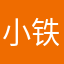 小铁铁铁520