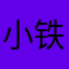 小铁驴99999999