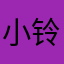 小铃铛不停