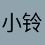 小铃0