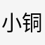 小铜的守护神L