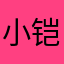 小铠爱撸串