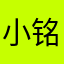 小铭同学001