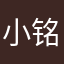 小铭铭〜