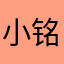 小铭ming
