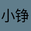 小铮铮111