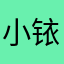 小铱依