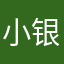 小银子0714