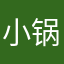 小锅巴gg