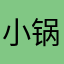 小锅里的