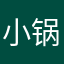 小锅锅😁