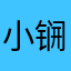 小锎hk