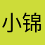 小锦@595