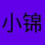小锦妍