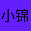 小锦李2022