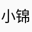 小锦飘飘
