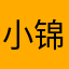 小锦_0210