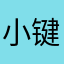 小键仔