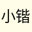小锴啊.