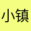 小镇加油吧