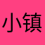 小镇孤客