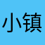 小镇的生活
