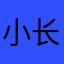 小长喃