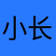 小长夜