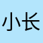 小长子