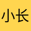 小长白