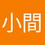 小間諜