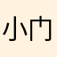 小门222